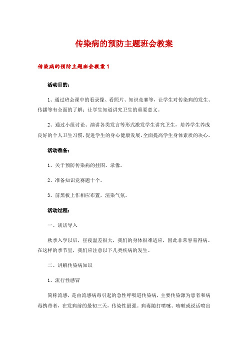 传染病的预防主题班会教案