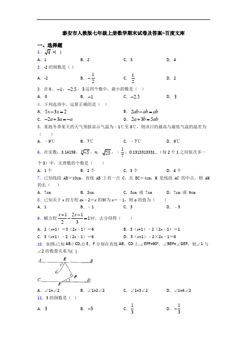 泰安市人教版七年级上册数学期末试卷及答案-百度文库