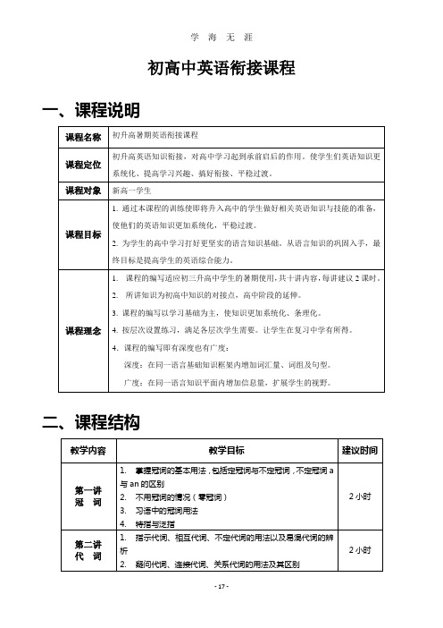 (2020年整理)英语衔接课程.doc