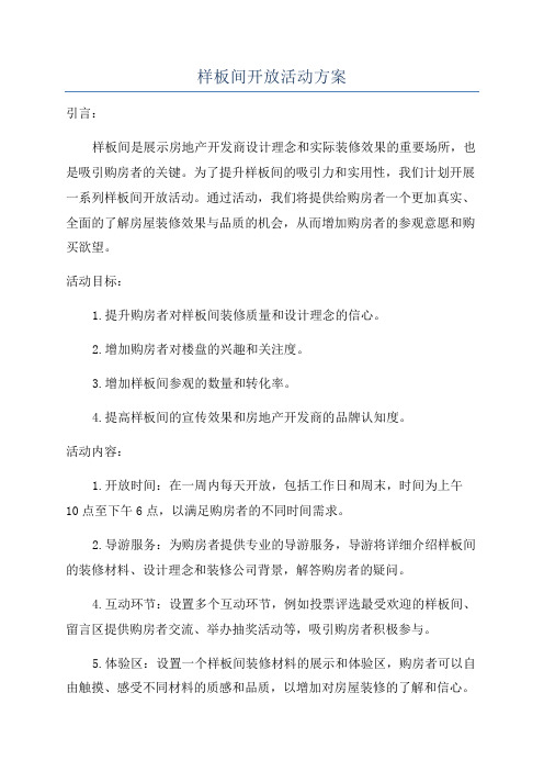 样板间开放活动方案