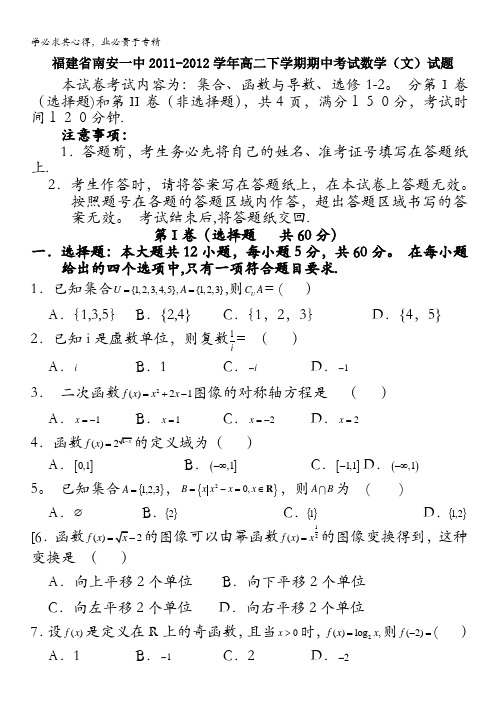 福建省南安一中2011-2012学年高二下学期期中考试试题(数学文)