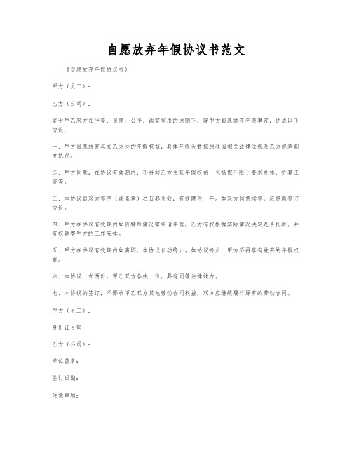 自愿放弃年假协议书范文