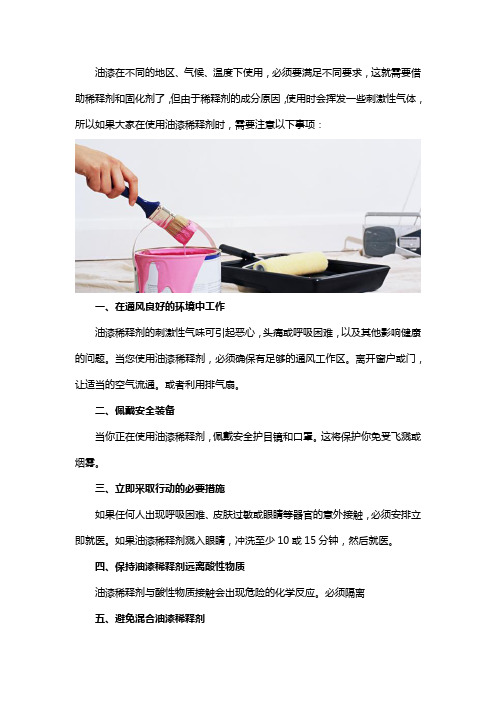 油漆稀释剂的使用储存注意事项