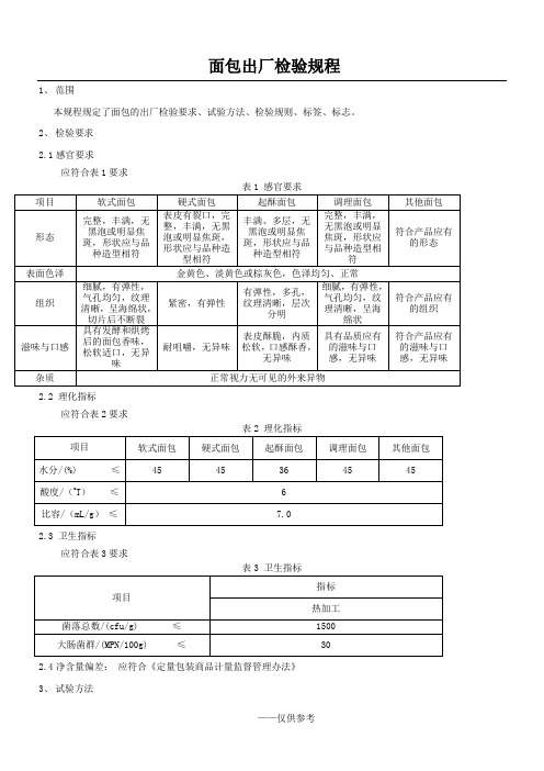 面包出厂检验规程