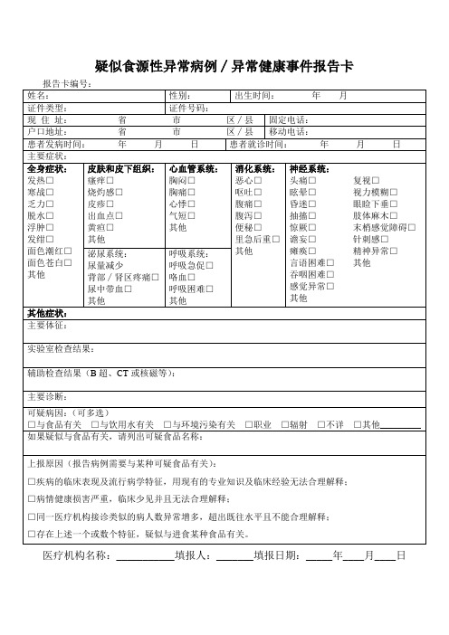 疑似食源性异常病例∕异常健康事件报告卡