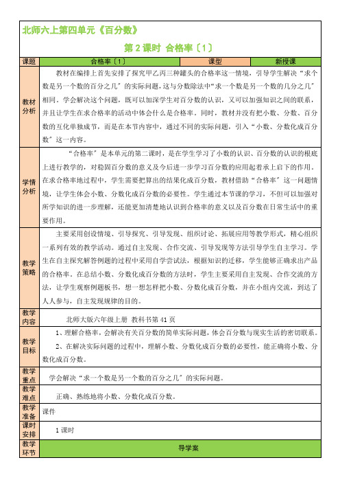 2022年北师大版小学《合格率(1)》精品教案(word版)