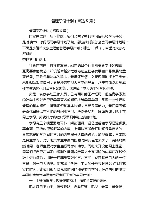 管理学习计划（精选5篇）