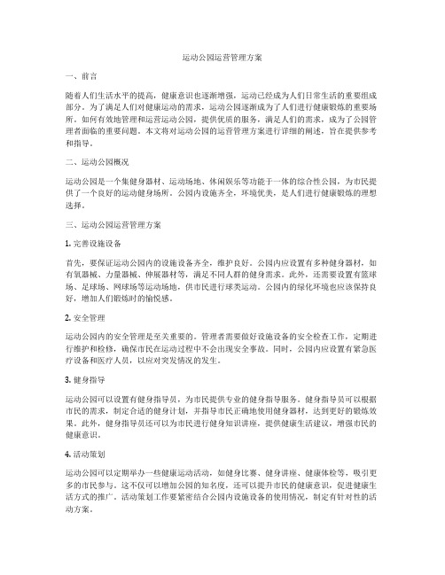 运动公园运营管理方案