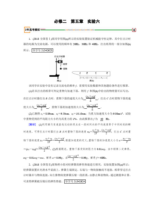 2018版高考物理一轮复习练习实验6 验证机械能守恒定律 含答案 精品