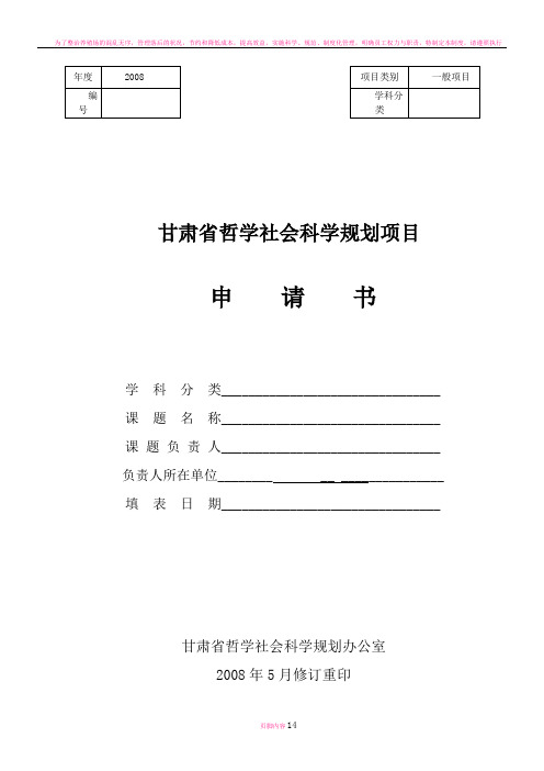 甘肃省哲学社会科学规划项目申请书