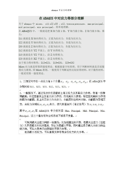 abaqus中应力的理解