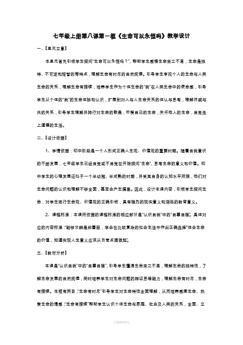 生命可以永恒吗 教学设计完整版