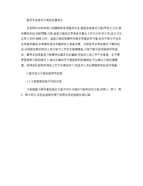 进口数控车床盘式刀塔位置精度的调整