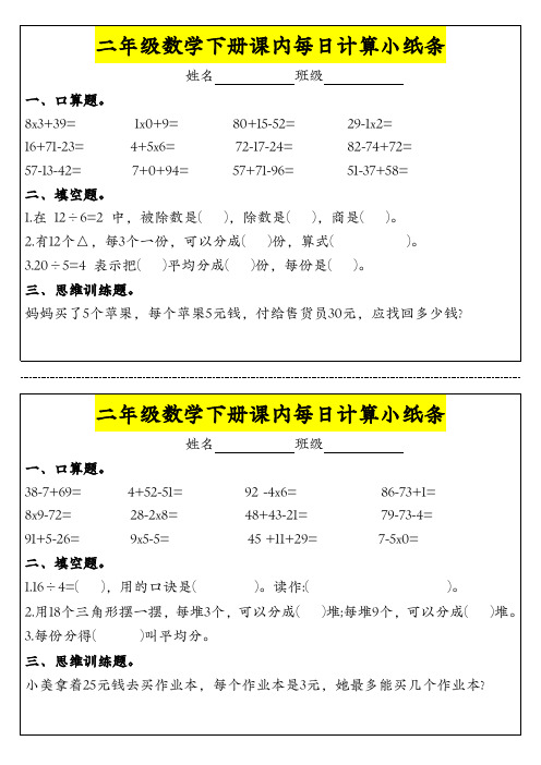 二下数学课内每日计算小纸条(34份)