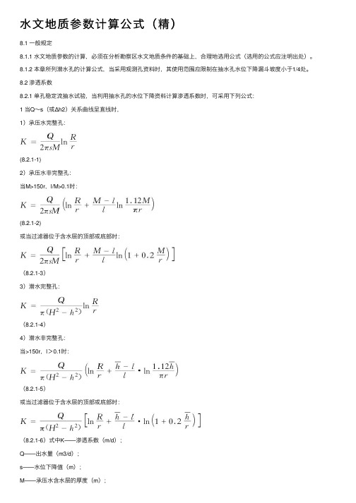 水文地质参数计算公式（精）