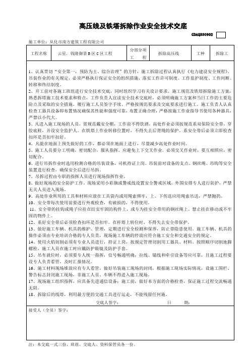 高压线拆除作业安全技术交底