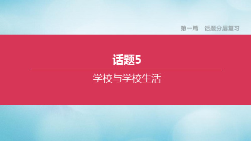 (北京专版)2020中考英语复习方案第一篇话题分层复习话题05学校与学校生活课件