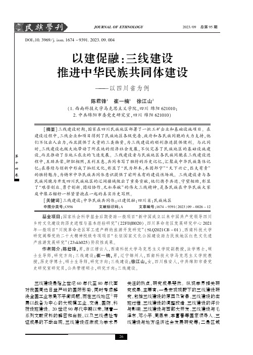 以建促融：三线建设推进中华民族共同体建设——以四川省为例