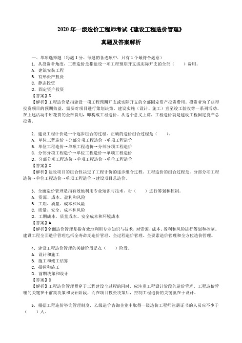 2020年一级造价工程师考试《建设工程造价管理》真题及答案解析