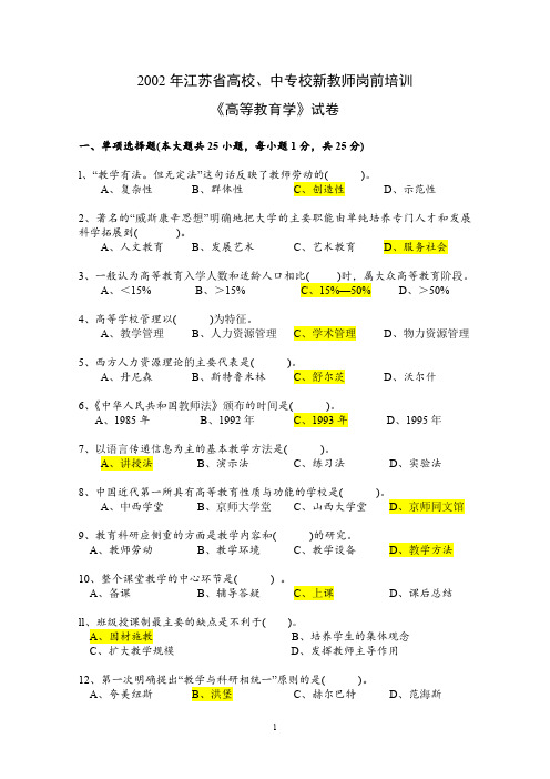 江苏高校教师资格考试高等教育学试卷(02年-08年)