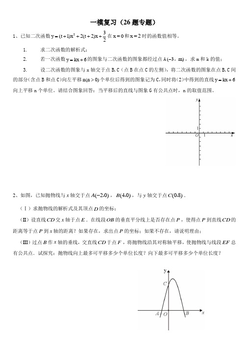 天津第五十五中学一模复习--代数综合26题