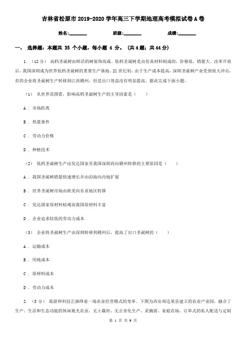 吉林省松原市2019-2020学年高三下学期地理高考模拟试卷A卷