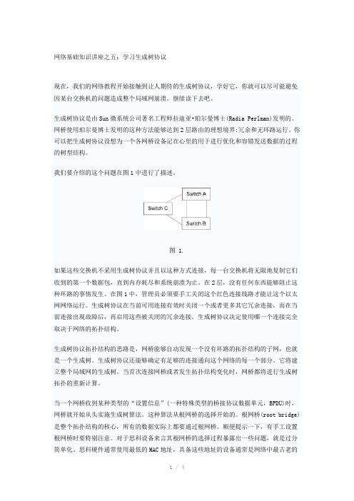 网络基础知识讲座之五：学习生成树协议