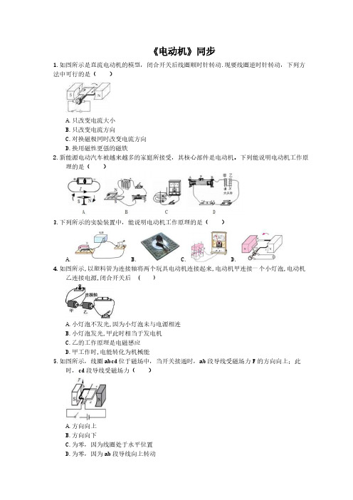 2020年人教版九年级物理《电动机》同步练习(含答案)