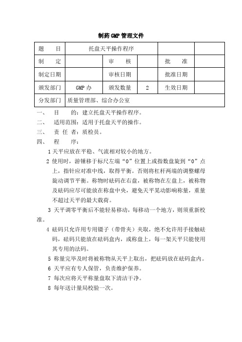 托盘天平安全操作程序