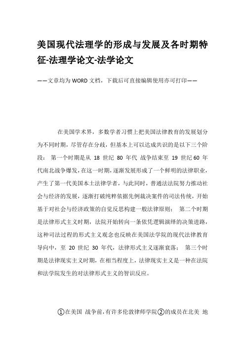 美国现代法理学的形成与发展及各时期特征-法理学论文-法学论文