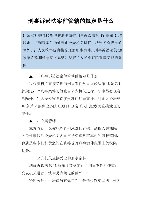 刑事诉讼法案件管辖的规定是什么