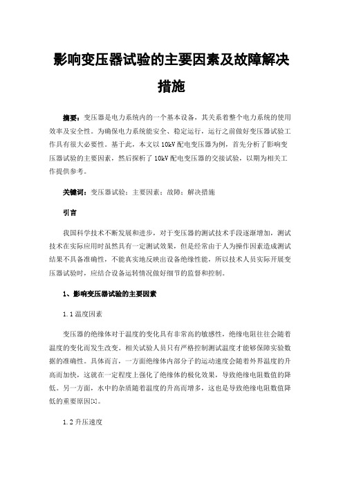 影响变压器试验的主要因素及故障解决措施