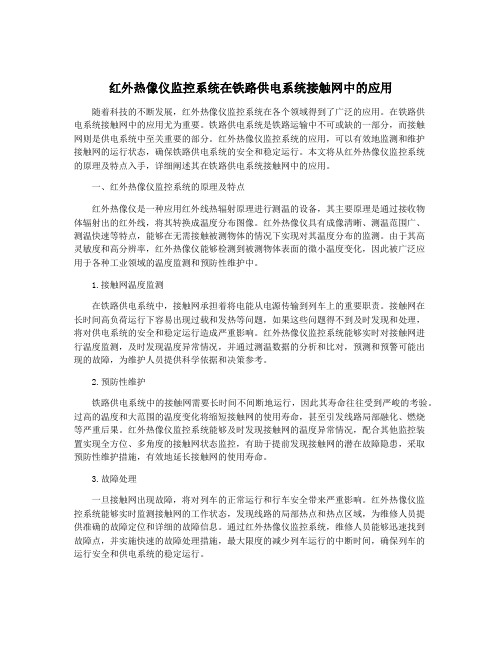 红外热像仪监控系统在铁路供电系统接触网中的应用