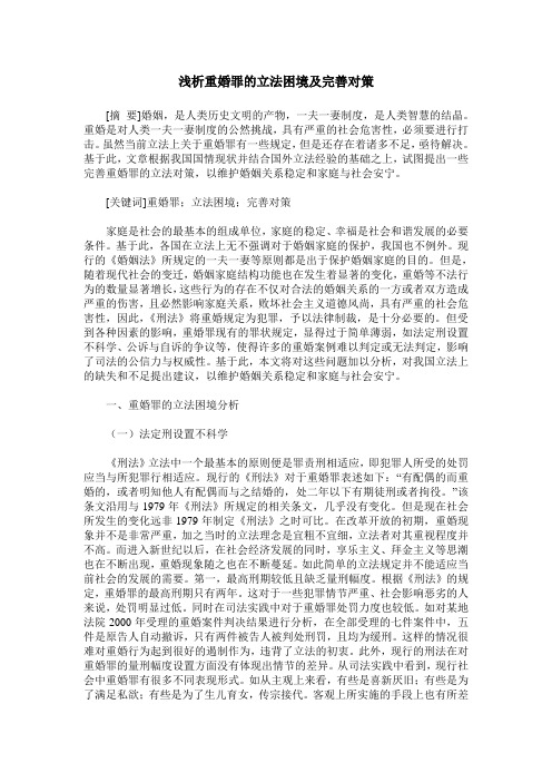 浅析重婚罪的立法困境及完善对策