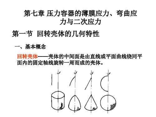 化工机械设备基础-第七章 压力容器的薄膜应力、弯曲应力与二次应力