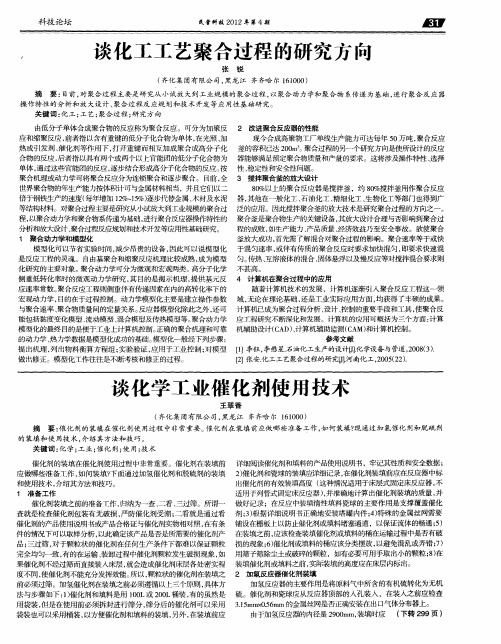 谈化学工业催化剂使用技术