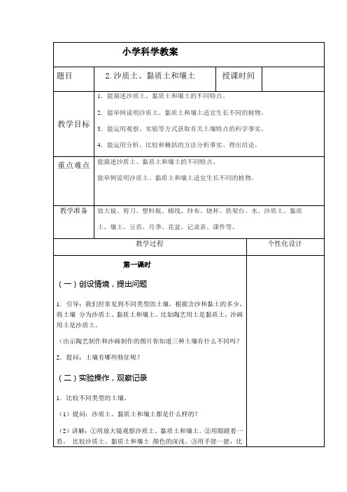 四年级下册科学教案  2.沙质土、黏质土和壤土  冀人版