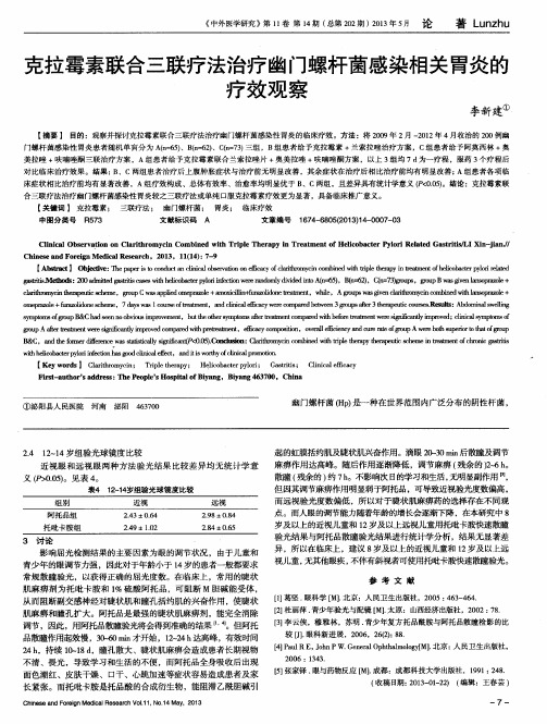 克拉霉素联合三联疗法治疗幽门螺杆菌感染相关胃炎的疗效观察