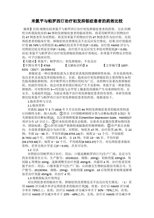 米氮平与帕罗西汀治疗初发抑郁症患者的药效比较