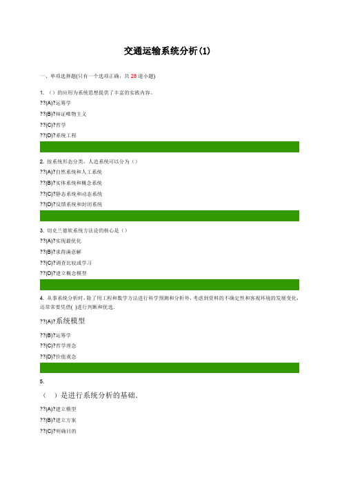 交通运输系统分析答案