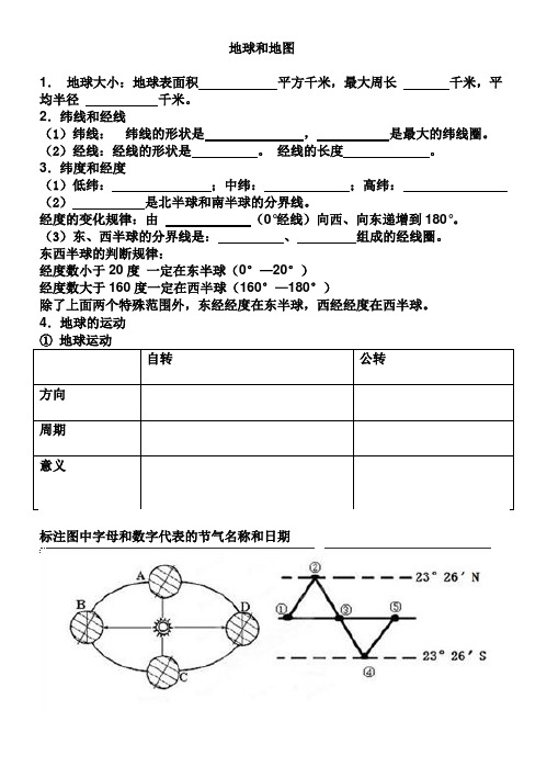 地理《 地球和地图》 练习题