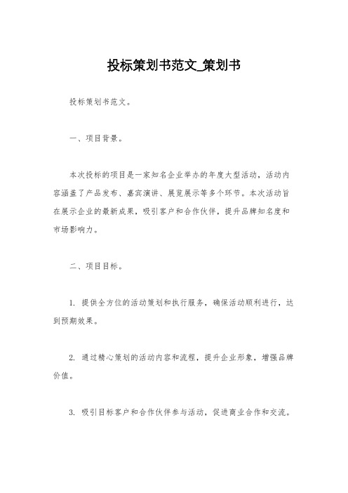 投标策划书范文_策划书