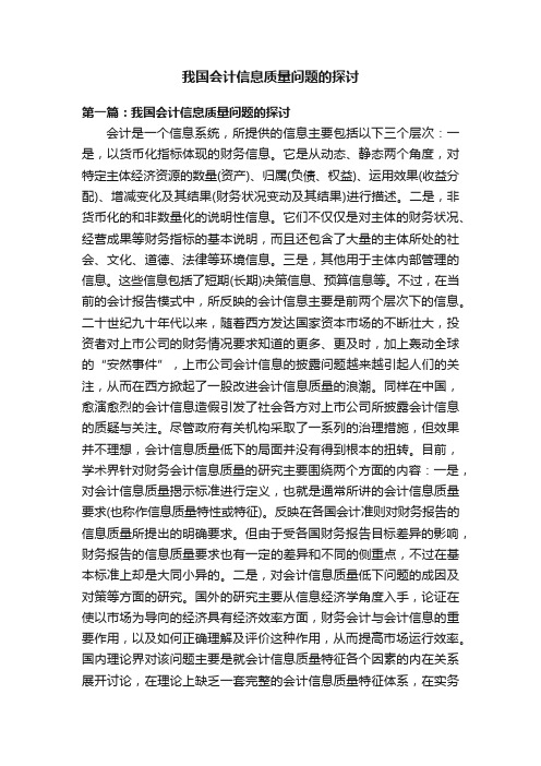 我国会计信息质量问题的探讨