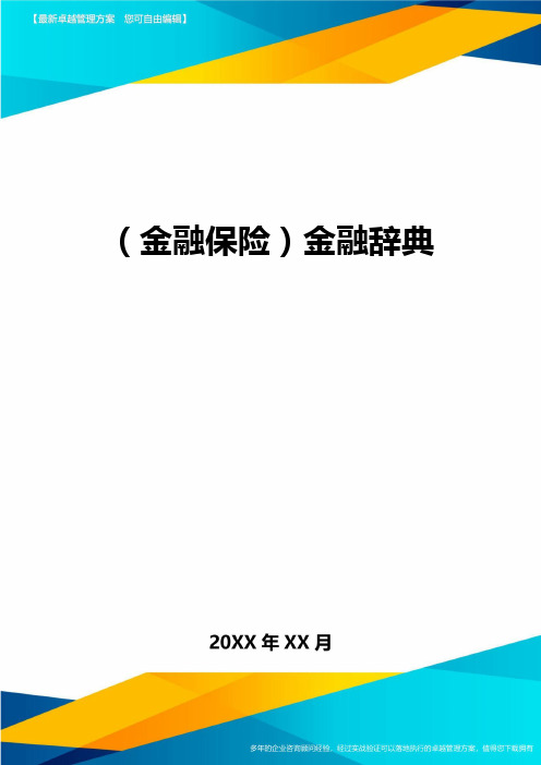 2020年(金融保险)金融辞典