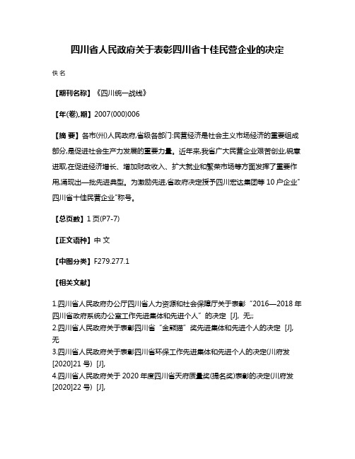 四川省人民政府关于表彰四川省十佳民营企业的决定