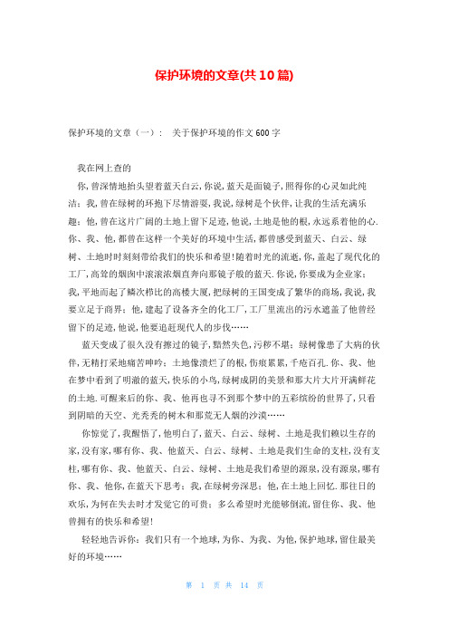 保护环境的文章(共10篇)