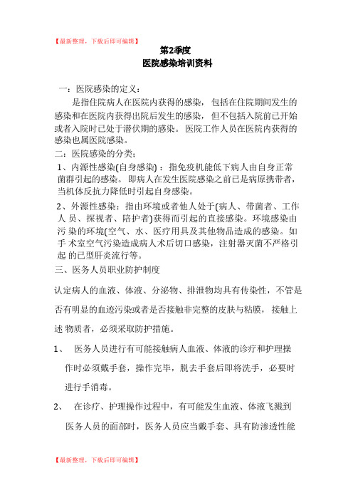 医院感染培训资料(完整资料).doc