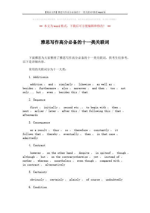 【精品文档】雅思写作高分必备的十一类关联词-推荐word版 (2页)