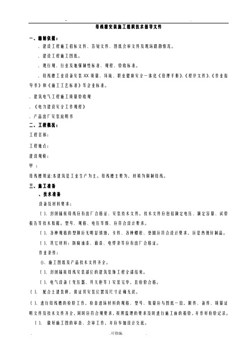 母线槽施工组织设计(一般技术文件)