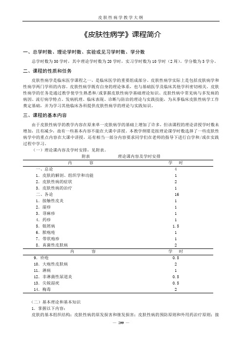 10皮肤性病学教学大纲(五年制)